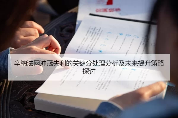 辛纳法网冲冠失利的关键分处理分析及未来提升策略探讨