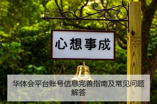 华体会平台账号信息完善指南及常见问题解答