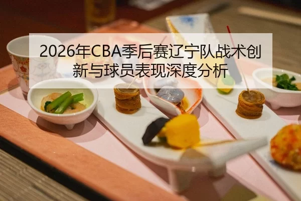 nian-ji-hou-sai-liao-ning-dui-zhan-shu-chuang-xin-yu-qiu-yuan-biao-xian-shen-du-fen-xi-2-515.jpg