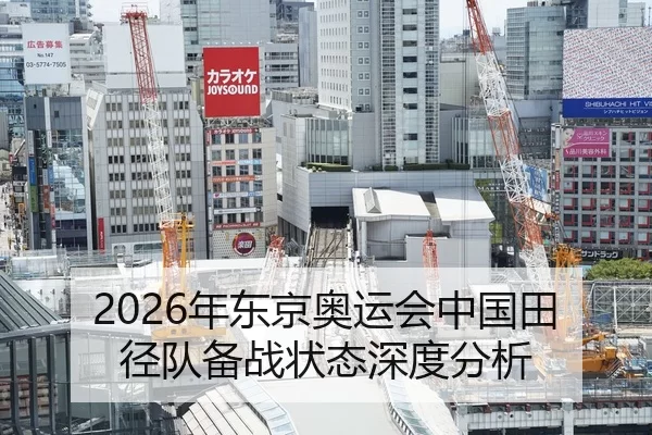 2026年东京奥运会中国田径队备战状态深度分析