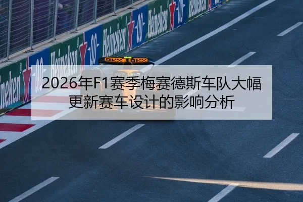 2026年F1赛季梅赛德斯车队大幅更新赛车设计的影响分析