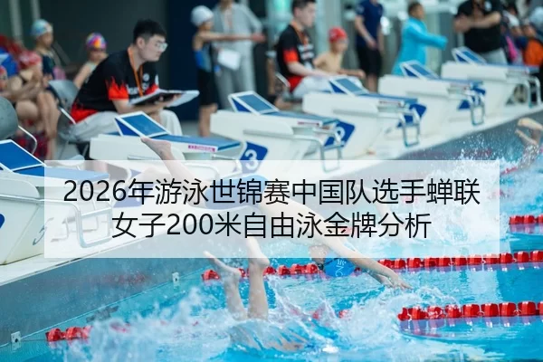 nian-you-yong-shi-jin-sai-zhong-guo-dui-xuan-shou-chan-lian-nv-zi-mi-zi-you-yong-jin-pai-fen-xi-2-271.jpg