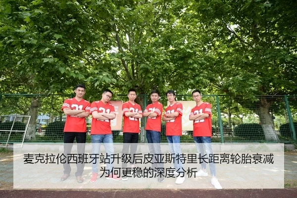 麦克拉伦西班牙站升级后皮亚斯特里长距离轮胎衰减为何更稳的深度分析
