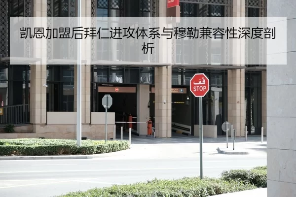 凯恩加盟后拜仁进攻体系与穆勒兼容性深度剖析
