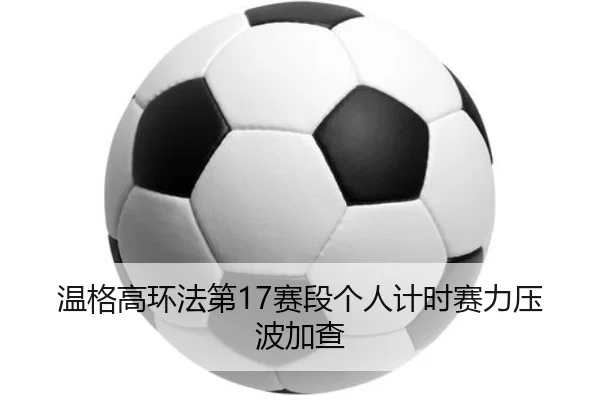wen-ge-gao-huan-fa-di-sai-duan-ge-ren-ji-shi-sai-li-ya-bo-jia-cha-2-539.jpg
