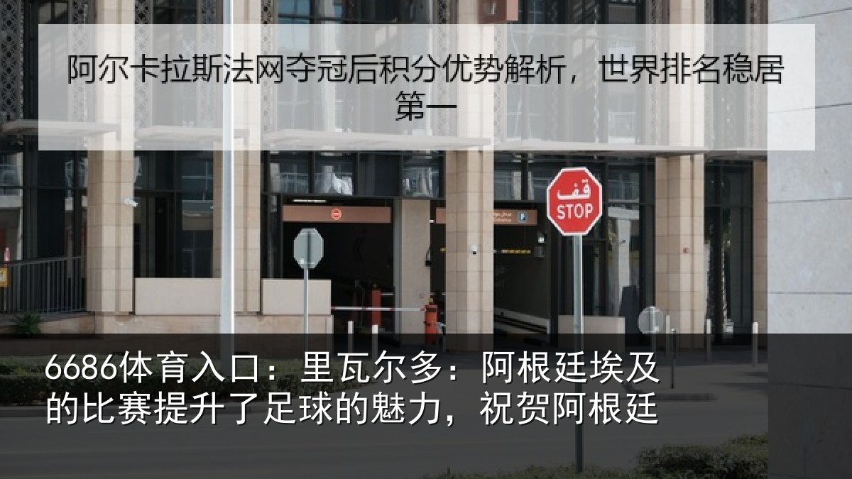 6686体育入口：里瓦相关情况比赛相关情况，祝贺阿根廷