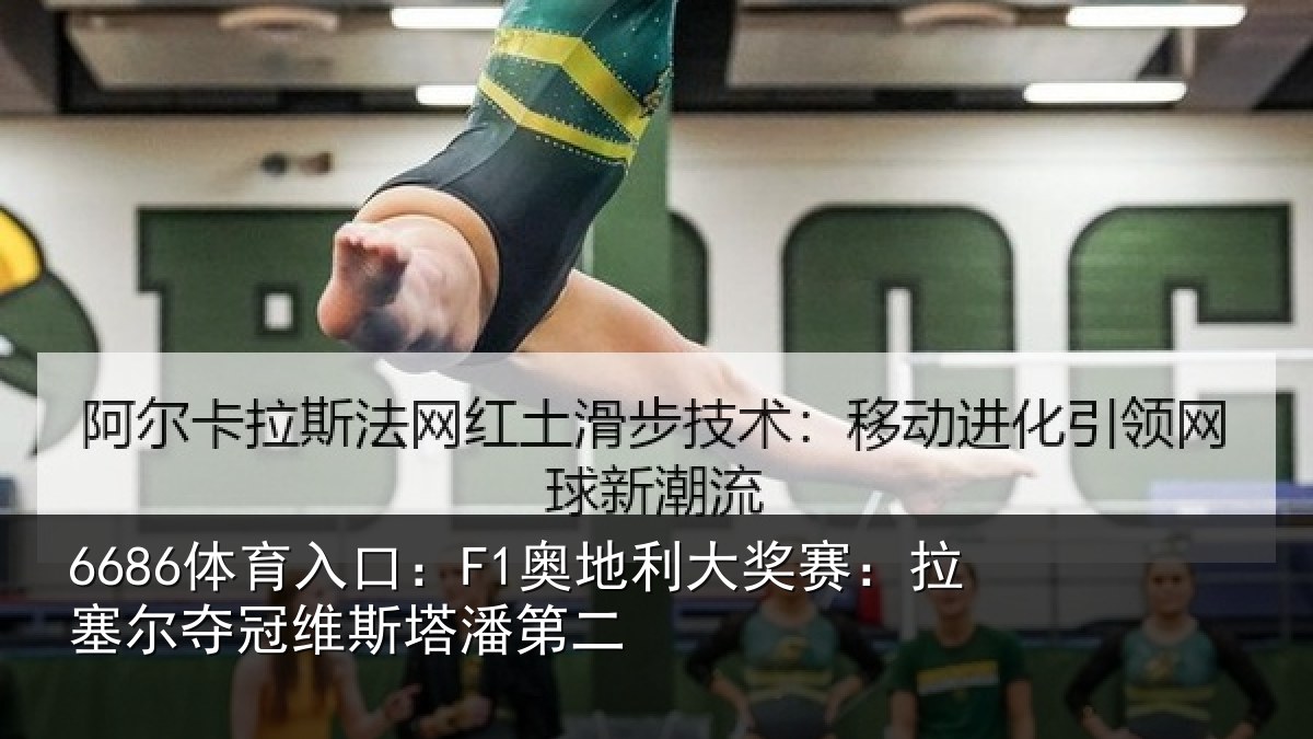 6686体育入口:F1奥地相关情况冠维斯塔潘第二
