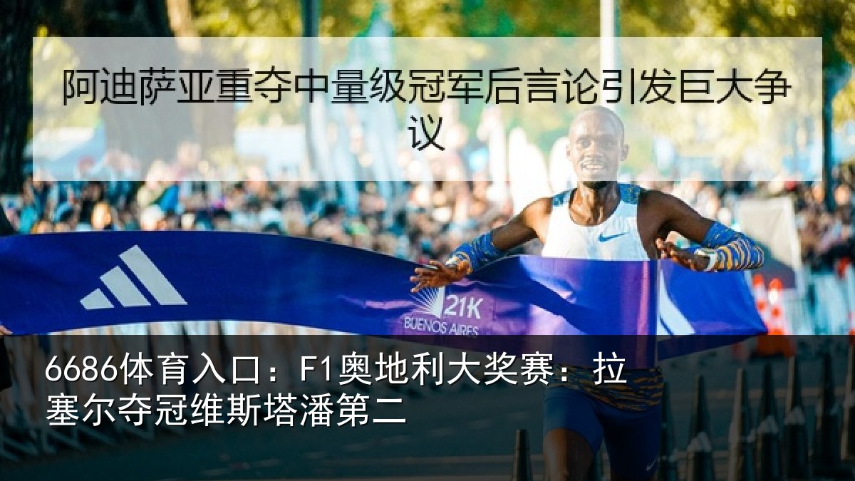 6686体育入口:F1奥地相关情况冠维斯塔潘第二