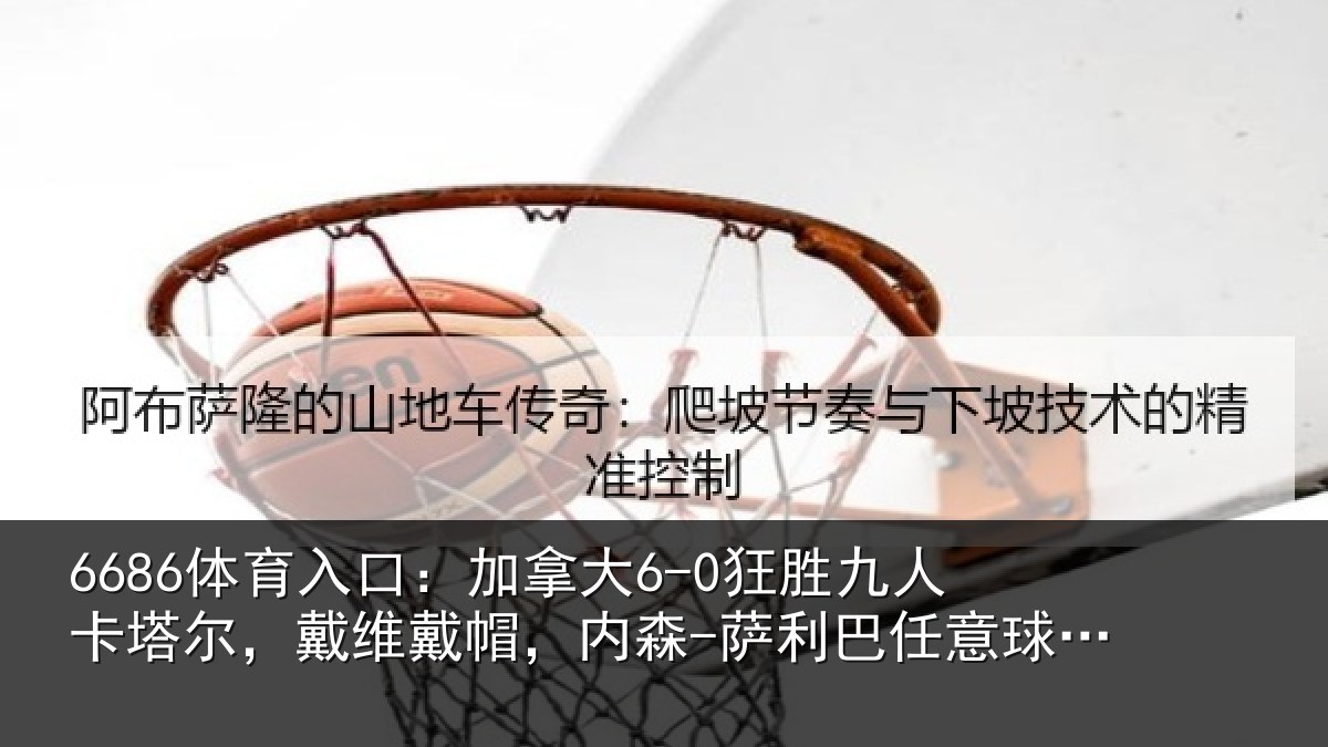 6686体育入口:加拿相关情况,戴维相关情况意球破门