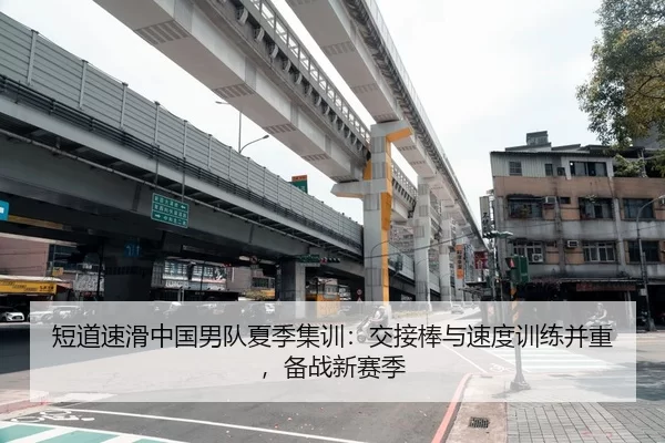 短道速滑中国男队夏季集训：交接棒与速度训练并重，备战新赛季