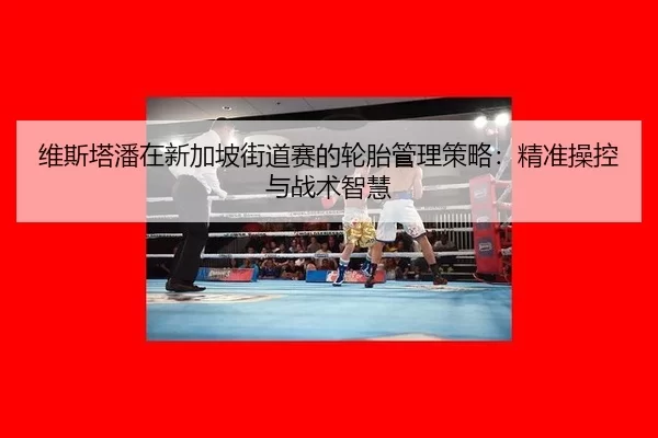 wei-si-ta-pan-zai-xin-jia-po-jie-dao-sai-de-lun-tai-guan-li-ce-lve-jing-zhun-cao-kong-yu-zhan-shu-zhi-hui-2-742.jpg