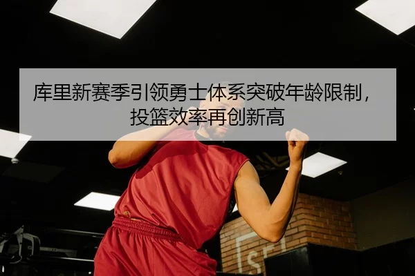 ku-li-xin-sai-ji-yin-ling-yong-shi-ti-xi-tu-po-nian-ling-xian-zhi-tou-lan-xiao-lv-zai-chuang-xin-gao-3-923.jpg
