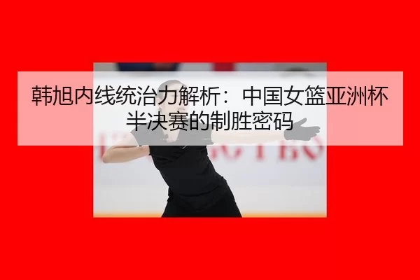 han-xu-nei-xian-tong-zhi-li-jie-xi-zhong-guo-nv-lan-ya-zhou-bei-ban-jue-sai-de-zhi-sheng-mi-ma-3-396.jpg