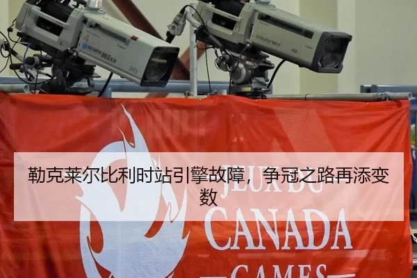勒克莱尔比利时站引擎故障，争冠之路再添变数