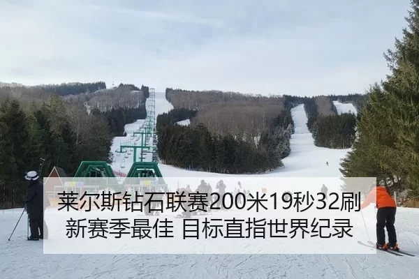 lai-er-si-zuan-shi-lian-sai-mi-miao-shua-xin-sai-ji-zui-jia-mu-biao-zhi-zhi-shi-jie-ji-lu-2-700.jpg