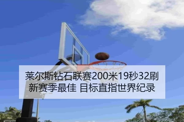 lai-er-si-zuan-shi-lian-sai-mi-miao-shua-xin-sai-ji-zui-jia-mu-biao-zhi-zhi-shi-jie-ji-lu-3-161.jpg