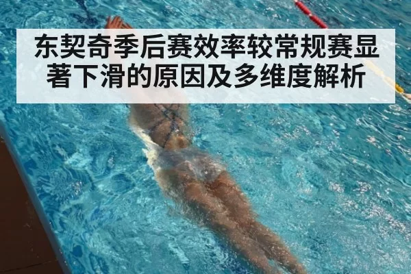 东契奇季后赛效率较常规赛显著下滑的原因及多维度解析
