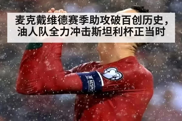 麦克戴维德赛季助攻破百创历史，油人队全力冲击斯坦利杯正当时