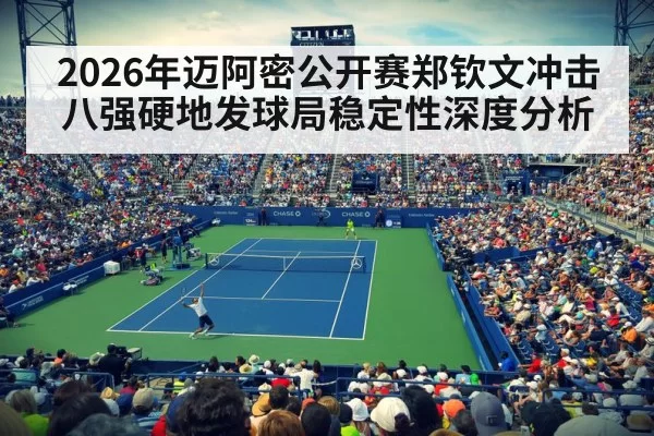 2026年迈阿密公开赛郑钦文冲击八强硬地发球局稳定性深度分析