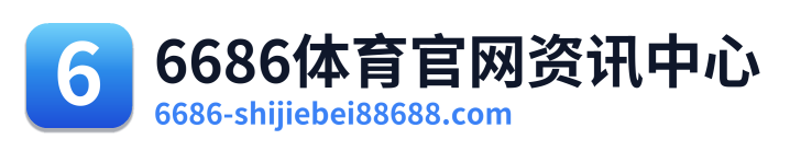 6686体育官网资讯中心